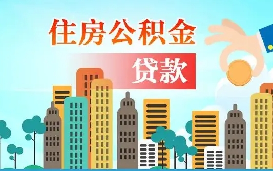 固原公积金有办法套出来吗（固原住房公积金能不能套出来）